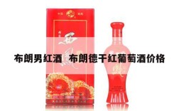布朗男红酒  布朗德干红葡萄酒价格