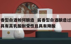 酱香型白酒如何酿造  酱香型白酒酿造过程中具有高乳酸耐受性且具有降酸