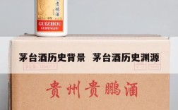 茅台酒历史背景  茅台酒历史渊源