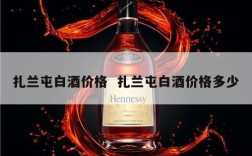 扎兰屯白酒价格  扎兰屯白酒价格多少