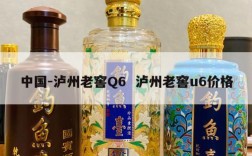 中国-泸州老窖Q6  泸州老窖u6价格