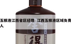 五粮液江西省区经理  江西五粮液区域负责人