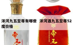 洋河九五至尊有哪些  洋河酒九五至尊52度价格