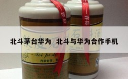 北斗茅台华为  北斗与华为合作手机