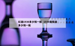 红酒1936多少钱一瓶  1936葡萄酒多少钱一瓶