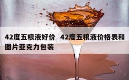 42度五粮液好价  42度五粮液价格表和图片亚克力包装