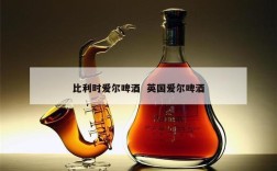 比利时爱尔啤酒  英国爱尔啤酒