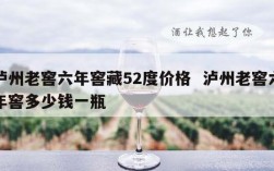 泸州老窖六年窖藏52度价格  泸州老窖六年窖多少钱一瓶