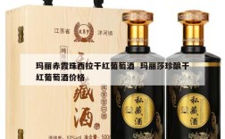 玛丽赤霞珠西拉干红葡萄酒  玛丽莎珍酿干红葡萄酒价格