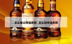 怎么确认啤酒真假  怎么验啤酒真假