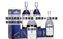 提供五粮液十二生肖酒  五粮液十二生肖酒有收藏价值吗
