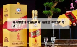 福州市雪津啤酒经销商  福建雪津啤酒厂电话