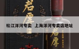 松江洋河专卖  上海洋河专卖店地址