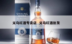 义乌红酒专卖店  义乌红酒批发