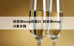 轩尼诗vsop价格1l  轩尼诗vsop1l多少钱