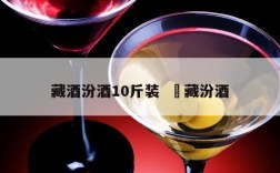 藏酒汾酒10斤装  囯藏汾酒