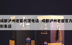 成都泸州老窖代理电话  成都泸州老窖官方形象店