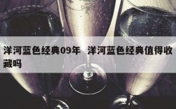 洋河蓝色经典09年  洋河蓝色经典值得收藏吗