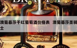 澳葡幕莎干红葡萄酒价格表  澳葡幕莎圣骑士