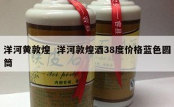 洋河黄敦煌  洋河敦煌酒38度价格蓝色圆筒