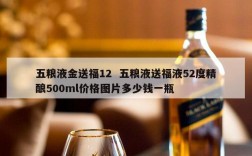 五粮液金送福12  五粮液送福液52度精酿500ml价格图片多少钱一瓶