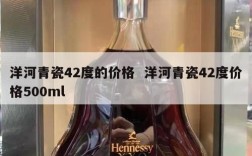 洋河青瓷42度的价格  洋河青瓷42度价格500ml
