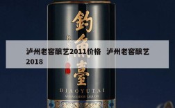 泸州老窖酿艺2011价格  泸州老窖酿艺2018