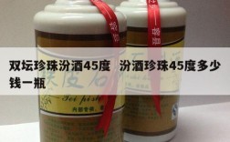 双坛珍珠汾酒45度  汾酒珍珠45度多少钱一瓶