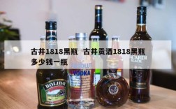 古井1818黑瓶  古井贡酒1818黑瓶多少钱一瓶