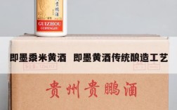 即墨黍米黄酒  即墨黄酒传统酿造工艺