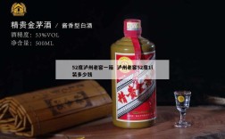 52度泸州老窖一箱  泸州老窖52度1l装多少钱