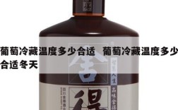 葡萄冷藏温度多少合适  葡萄冷藏温度多少合适冬天