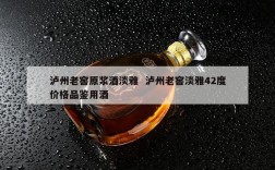 泸州老窖原浆酒淡雅  泸州老窖淡雅42度价格品鉴用酒