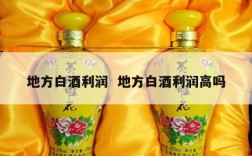 地方白酒利润  地方白酒利润高吗
