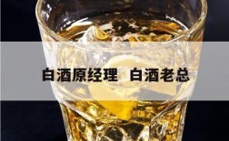 白酒原经理  白酒老总