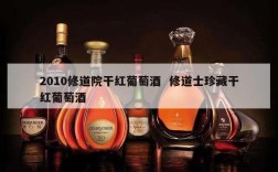 2010修道院干红葡萄酒  修道士珍藏干红葡萄酒
