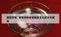 葡萄牙粉  葡萄牙粉和宝格丽怎么区分大理石