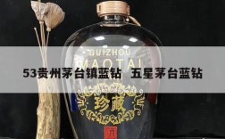 53贵州茅台镇蓝钻  五星茅台蓝钻