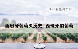 西班牙葡萄久历史  西班牙的葡萄