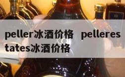 peller冰酒价格  pellerestates冰酒价格