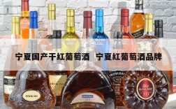 宁夏国产干红葡萄酒  宁夏红葡萄酒品牌