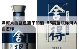 洋河大曲蓝色瓶子的酒  55度蓝瓶洋河大曲怎样