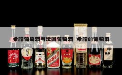 希腊葡萄酒与法国葡萄酒  希腊的葡萄酒