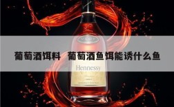 葡萄酒饵料  葡萄酒鱼饵能诱什么鱼