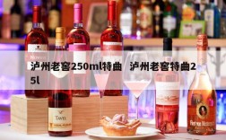 泸州老窖250ml特曲  泸州老窖特曲25l