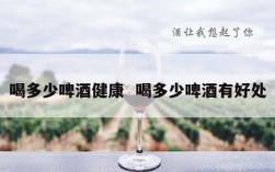 喝多少啤酒健康  喝多少啤酒有好处