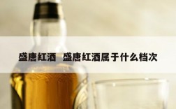 盛唐红酒  盛唐红酒属于什么档次