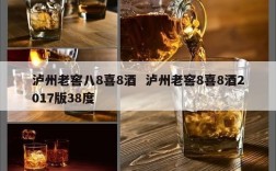 泸州老窖八8喜8酒  泸州老窖8喜8酒2017版38度