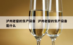 泸州老窖的生产设备  泸州老窖的生产设备是什么