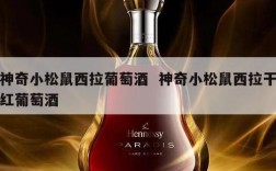 神奇小松鼠西拉葡萄酒  神奇小松鼠西拉干红葡萄酒